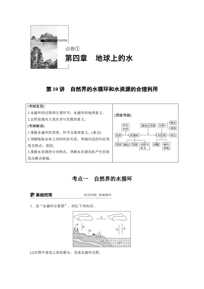 15必修①第4章地球上的水第10讲　自然界的水循环和水资源的合理利用_通用版（老高考）复习资料_2023年复习资料_地理高三一轮复习系列