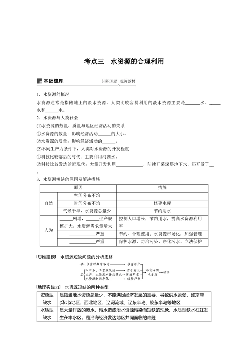 15必修①第4章地球上的水第10讲　自然界的水循环和水资源的合理利用_通用版（老高考）复习资料_2023年复习资料_地理高三一轮复习系列