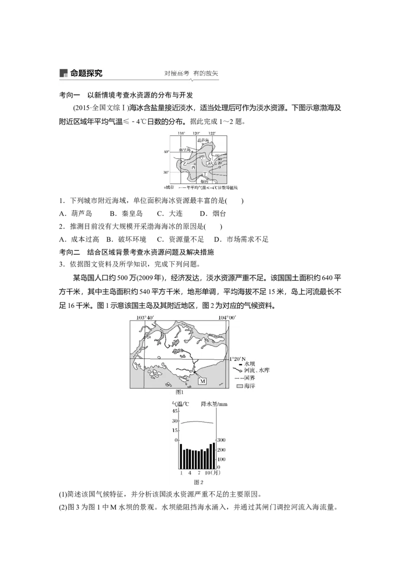 15必修①第4章地球上的水第10讲　自然界的水循环和水资源的合理利用_通用版（老高考）复习资料_2023年复习资料_地理高三一轮复习系列