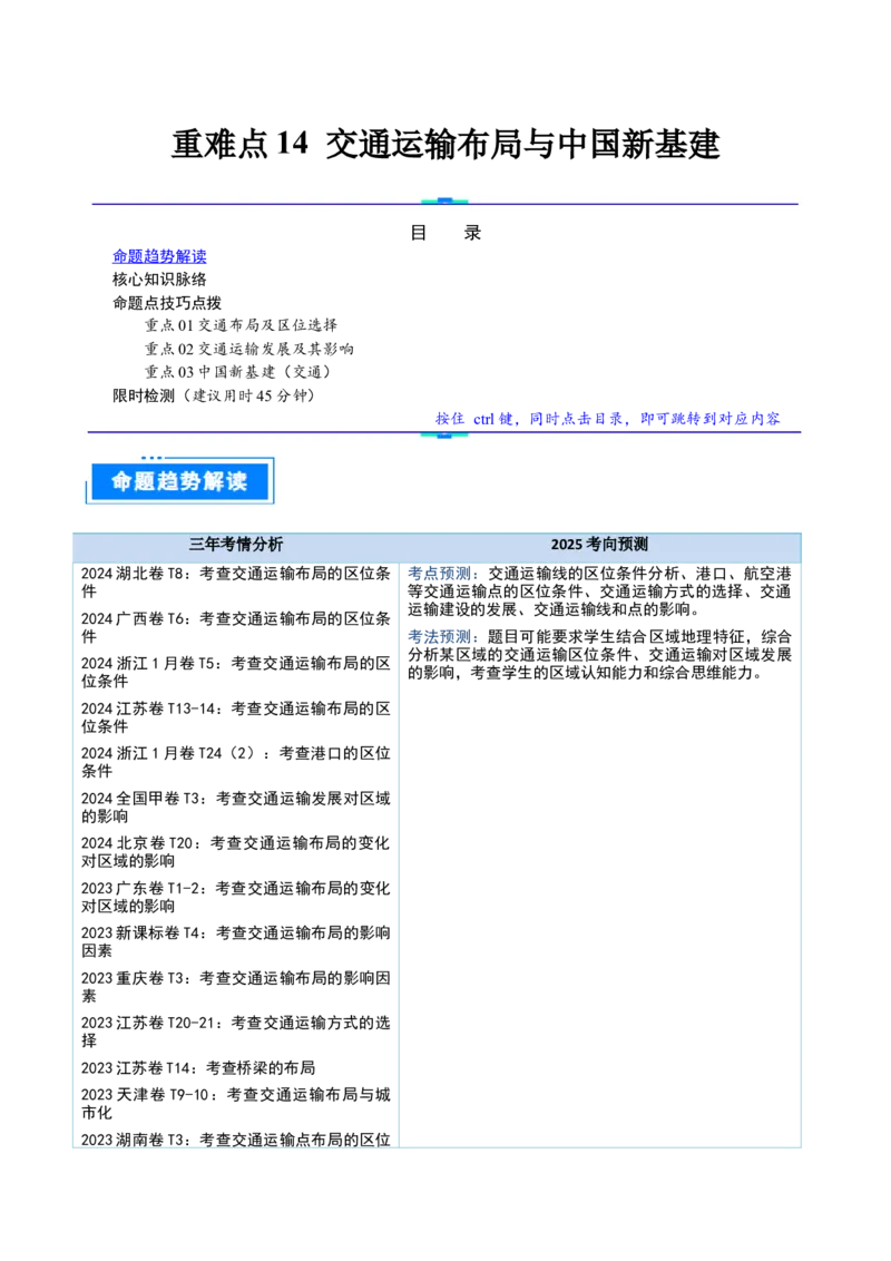 重难点14交通运输布局与中国新基建（解析版）_2025年新高考资料_二轮复习_2025年高三地理高考二轮复习专项提升（新高考通用）3405802_重点&middot;难点&middot;热点专练（分地区）