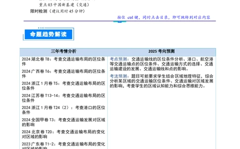 重难点14交通运输布局与中国新基建（解析版）_2025年新高考资料_二轮复习_2025年高三地理高考二轮复习专项提升（新高考通用）3405802_重点&middot;难点&middot;热点专练（分地区）