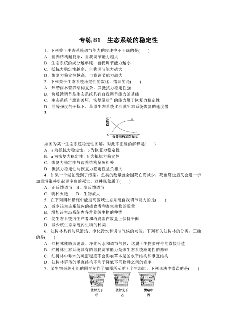 专练81　生态系统的稳定性_通用版（老高考）复习资料_2023年复习资料_专项复习_2023《微专题&middot;小练习》&middot;生物