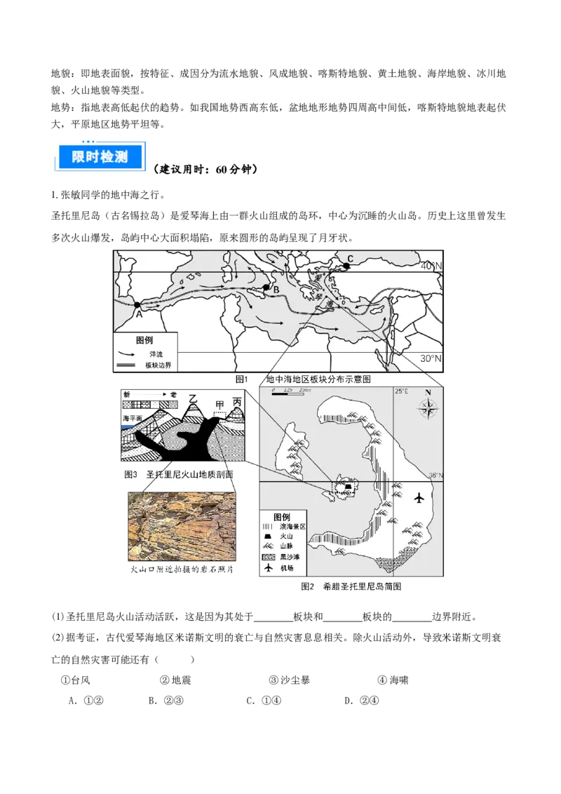 重难点专题05岩石圈运动与地表形态、地质灾害（原卷版）_2025年新高考资料_二轮复习_2025年高三地理高考二轮复习专项提升（新高考通用）3405802_重点&middot;难点&middot;热点专练（分地区）
