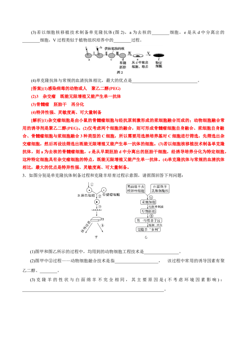 GKSW150_第28讲细胞工程-备战2022年高考生物一轮复习精品讲义（人教版）(解析版)_新高考复习资料_2022年新高考复习资料_备战2022新高考生物一轮复习精品讲义（人教版）