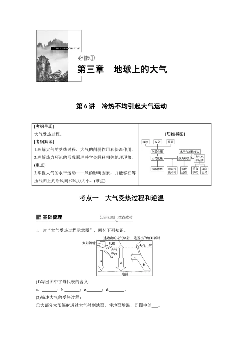 09必修①第3章地球上的大气第6讲冷热不均引起大气运动_通用版（老高考）复习资料_2023年复习资料_地理高三一轮复习系列_地理高三一轮复习系列《一轮复习讲义》（学生版）