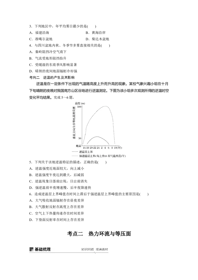 09必修①第3章地球上的大气第6讲冷热不均引起大气运动_通用版（老高考）复习资料_2023年复习资料_地理高三一轮复习系列_地理高三一轮复习系列《一轮复习讲义》（学生版）