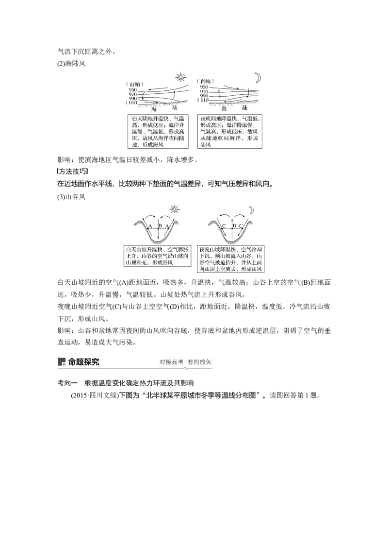 09必修①第3章地球上的大气第6讲冷热不均引起大气运动_通用版（老高考）复习资料_2023年复习资料_地理高三一轮复习系列_地理高三一轮复习系列《一轮复习讲义》（学生版）