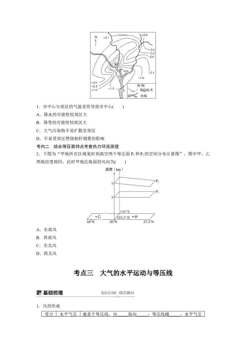 09必修①第3章地球上的大气第6讲冷热不均引起大气运动_通用版（老高考）复习资料_2023年复习资料_地理高三一轮复习系列_地理高三一轮复习系列《一轮复习讲义》（学生版）
