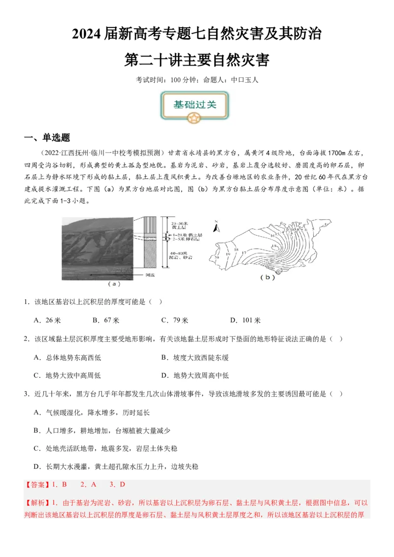 2024届新高考一轮复习专题七自然灾害及其防治第二十讲主要自然灾害（解析版）_通用版（老高考）复习资料_2024年复习资料_完备战2024年高考地理一轮复习考点帮（全国通用）
