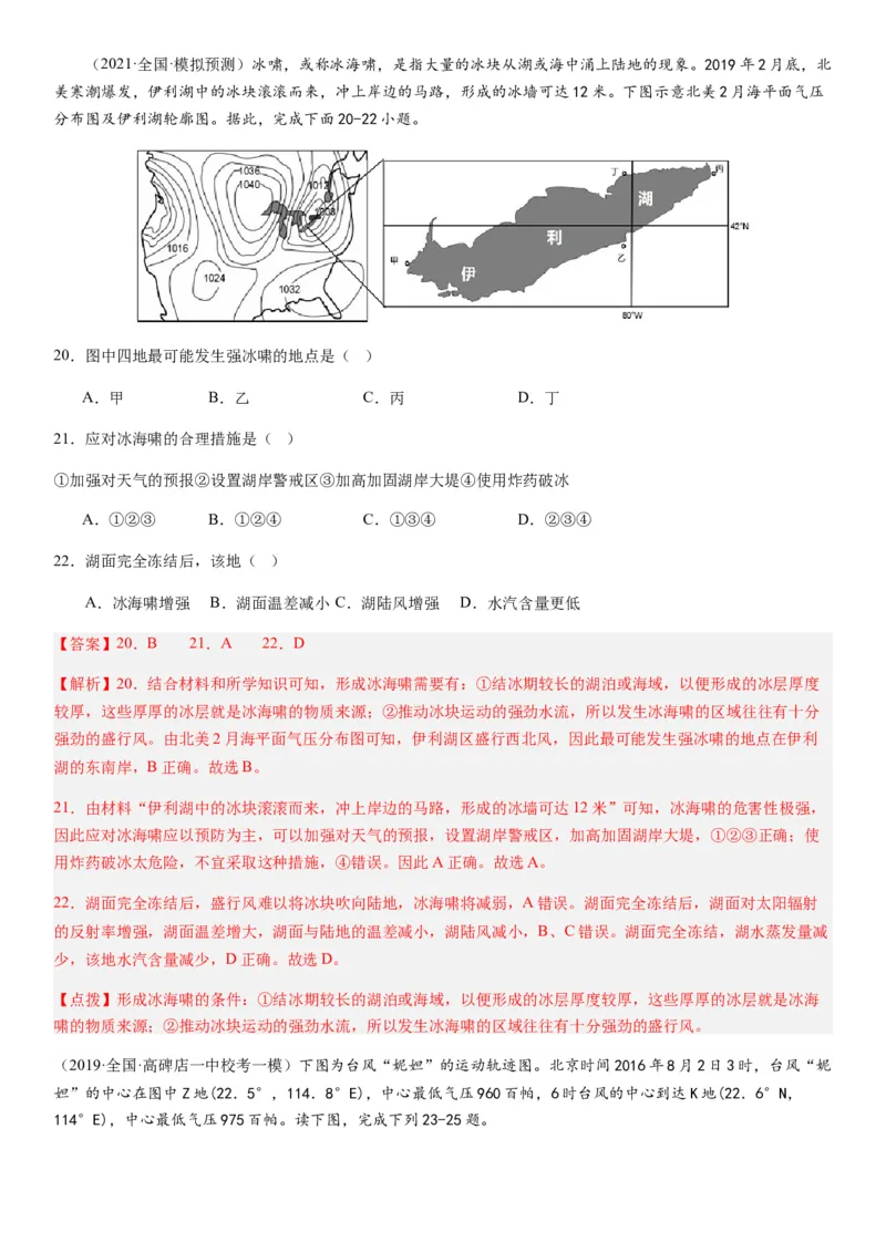 2024届新高考一轮复习专题七自然灾害及其防治第二十讲主要自然灾害（解析版）_通用版（老高考）复习资料_2024年复习资料_完备战2024年高考地理一轮复习考点帮（全国通用）