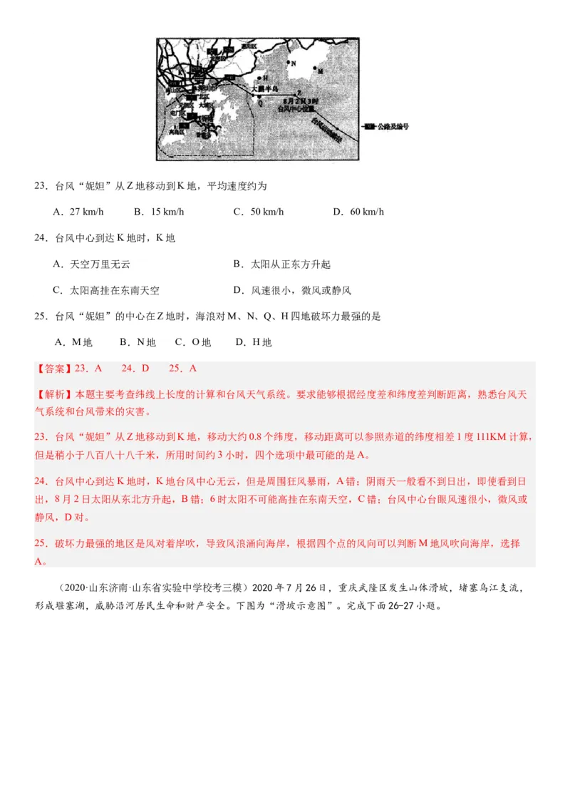 2024届新高考一轮复习专题七自然灾害及其防治第二十讲主要自然灾害（解析版）_通用版（老高考）复习资料_2024年复习资料_完备战2024年高考地理一轮复习考点帮（全国通用）