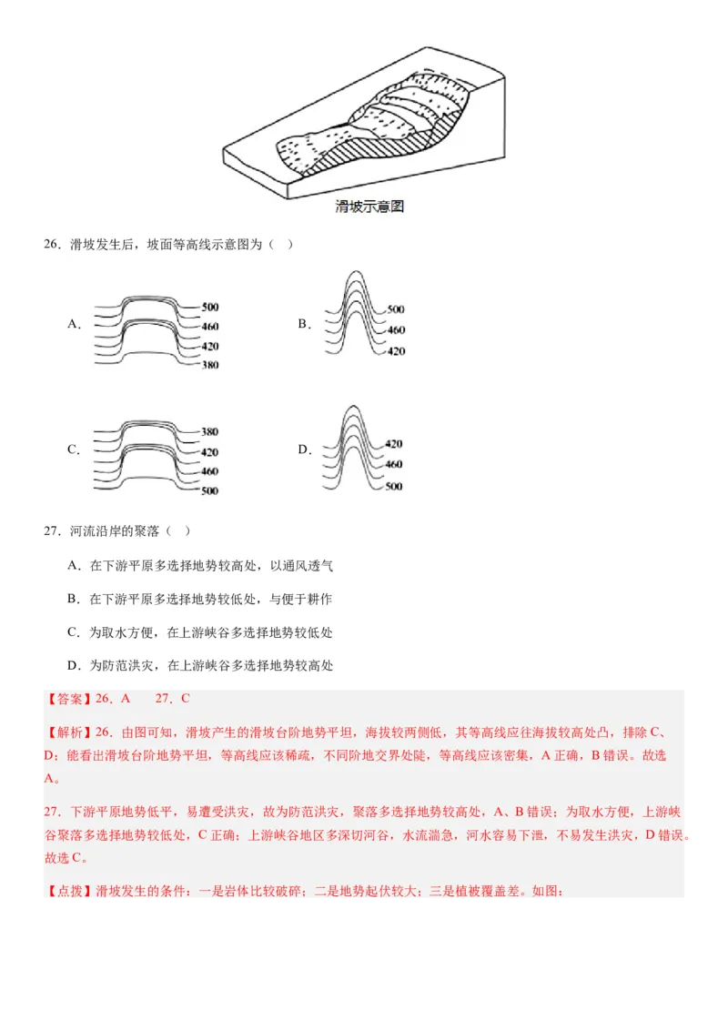 2024届新高考一轮复习专题七自然灾害及其防治第二十讲主要自然灾害（解析版）_通用版（老高考）复习资料_2024年复习资料_完备战2024年高考地理一轮复习考点帮（全国通用）