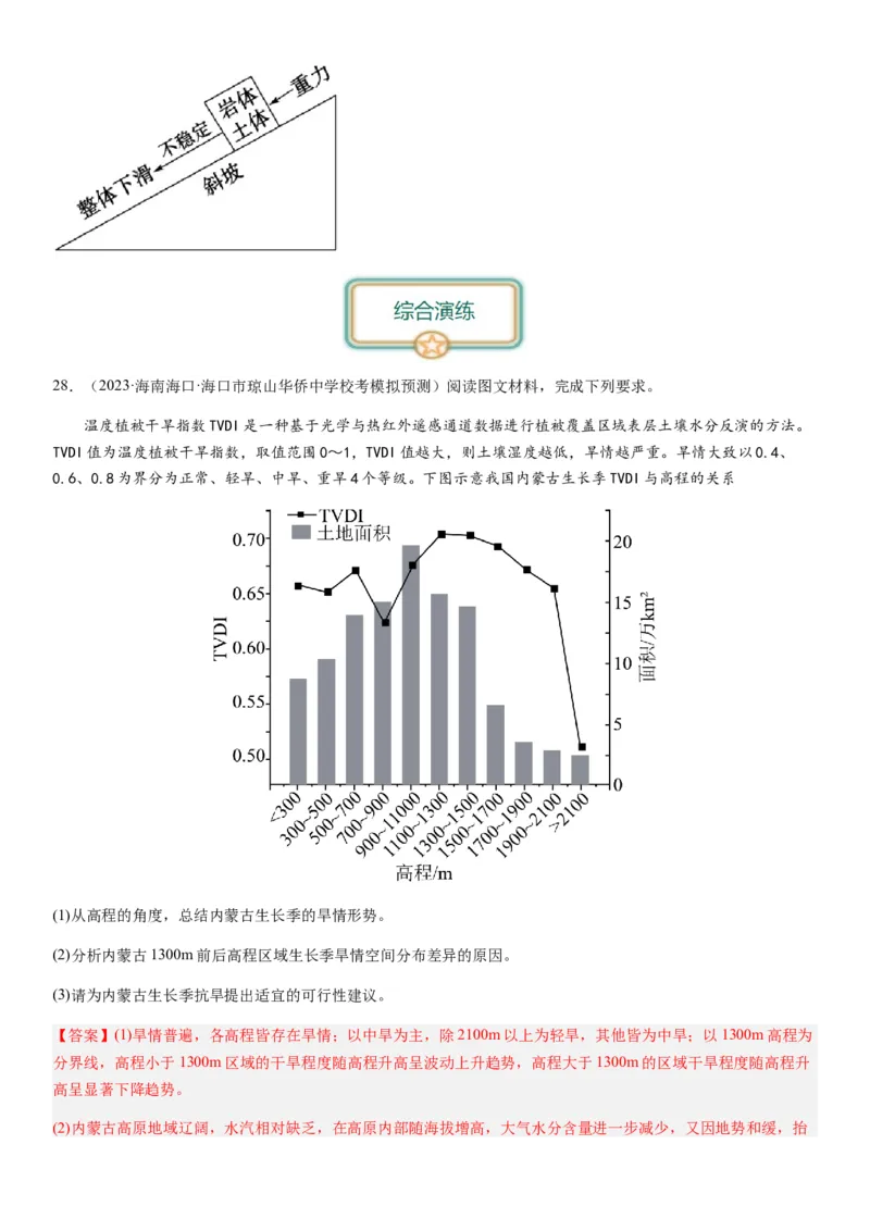 2024届新高考一轮复习专题七自然灾害及其防治第二十讲主要自然灾害（解析版）_通用版（老高考）复习资料_2024年复习资料_完备战2024年高考地理一轮复习考点帮（全国通用）