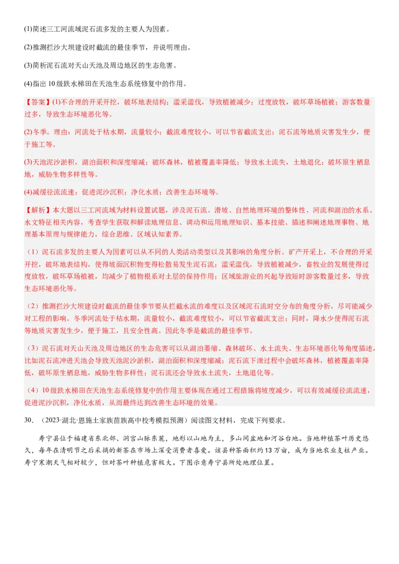 2024届新高考一轮复习专题七自然灾害及其防治第二十讲主要自然灾害（解析版）_通用版（老高考）复习资料_2024年复习资料_完备战2024年高考地理一轮复习考点帮（全国通用）