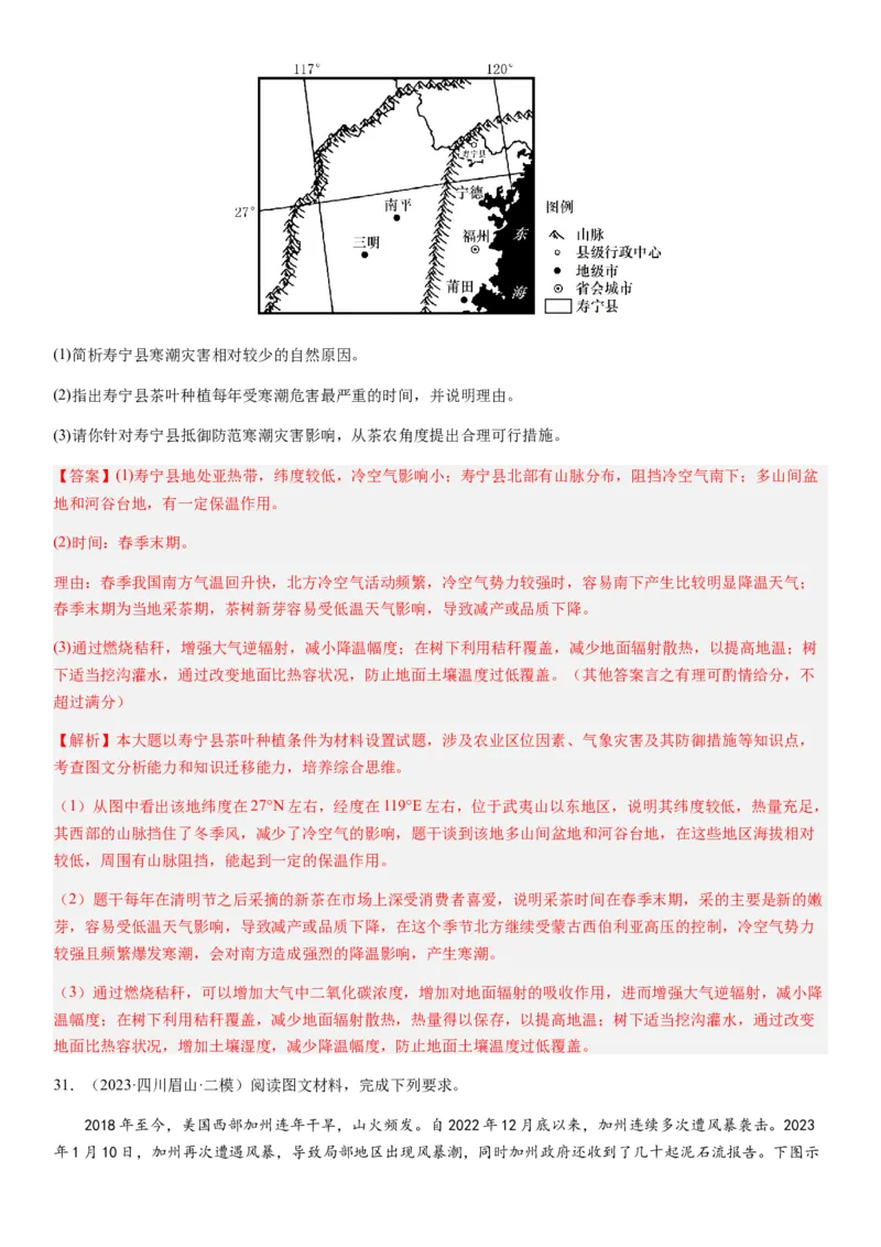 2024届新高考一轮复习专题七自然灾害及其防治第二十讲主要自然灾害（解析版）_通用版（老高考）复习资料_2024年复习资料_完备战2024年高考地理一轮复习考点帮（全国通用）