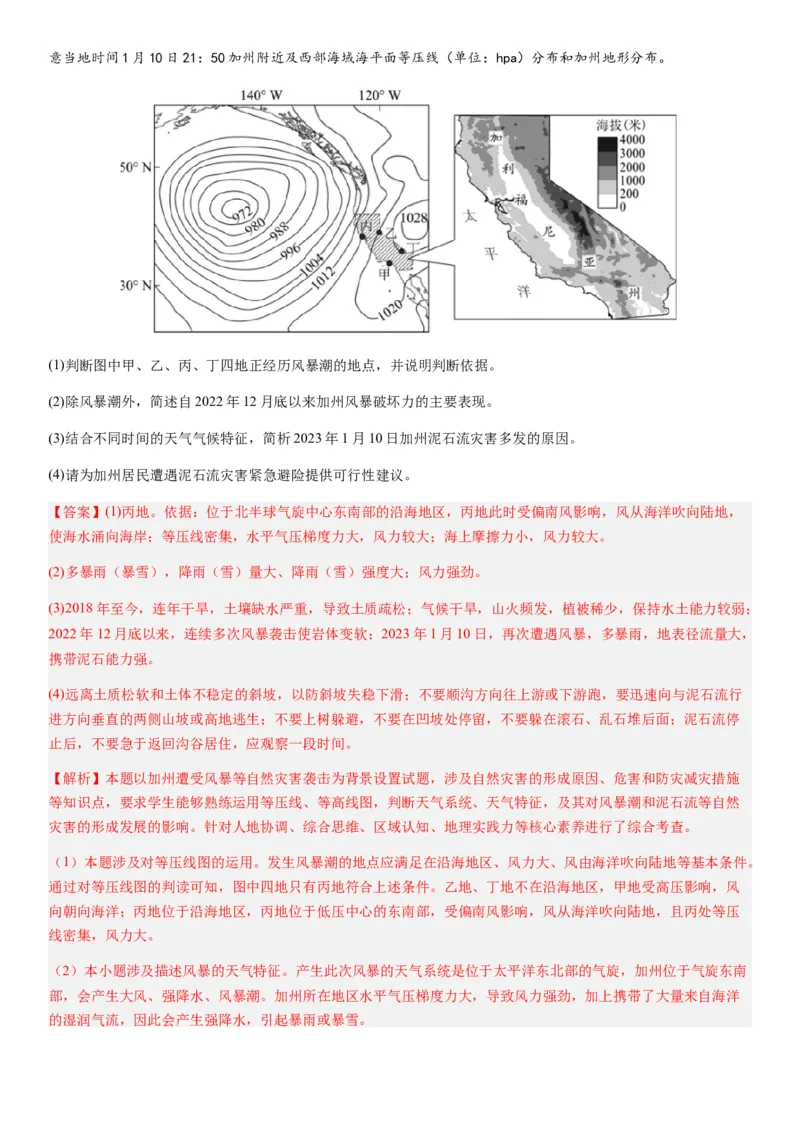 2024届新高考一轮复习专题七自然灾害及其防治第二十讲主要自然灾害（解析版）_通用版（老高考）复习资料_2024年复习资料_完备战2024年高考地理一轮复习考点帮（全国通用）