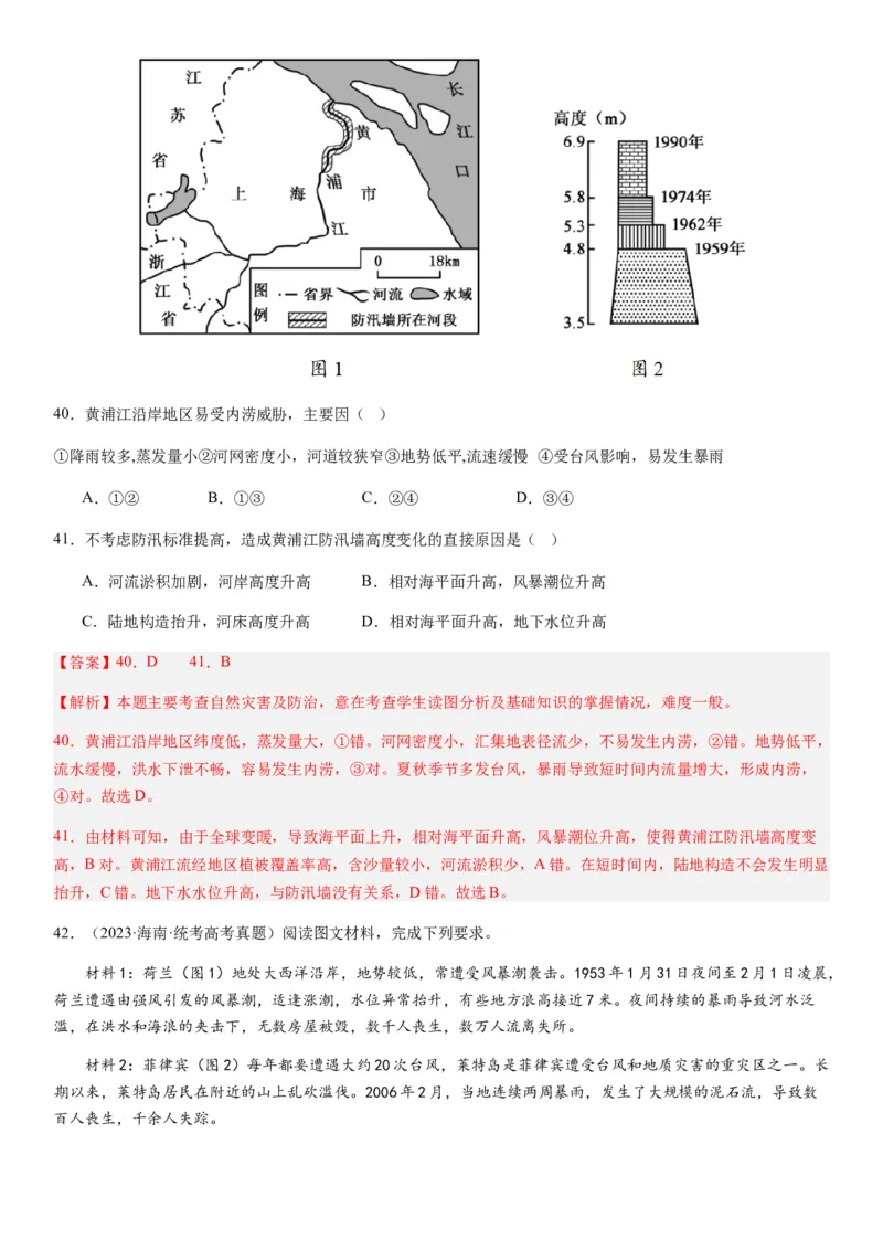 2024届新高考一轮复习专题七自然灾害及其防治第二十讲主要自然灾害（解析版）_通用版（老高考）复习资料_2024年复习资料_完备战2024年高考地理一轮复习考点帮（全国通用）