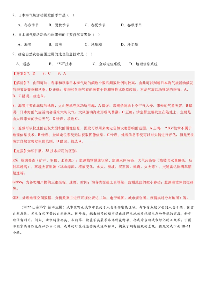 2024届新高考一轮复习专题七自然灾害及其防治第二十讲主要自然灾害（解析版）_通用版（老高考）复习资料_2024年复习资料_完备战2024年高考地理一轮复习考点帮（全国通用）