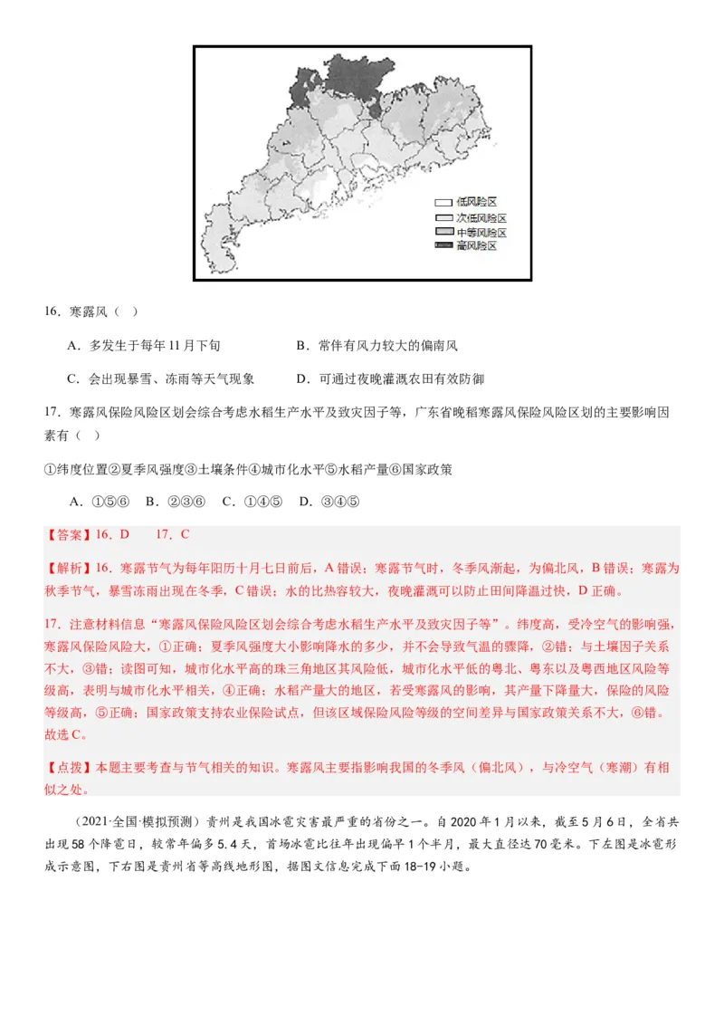 2024届新高考一轮复习专题七自然灾害及其防治第二十讲主要自然灾害（解析版）_通用版（老高考）复习资料_2024年复习资料_完备战2024年高考地理一轮复习考点帮（全国通用）
