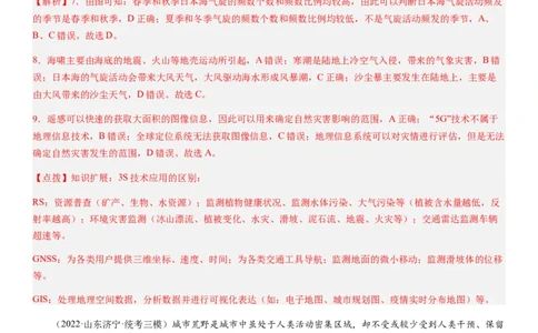 2024届新高考一轮复习专题七自然灾害及其防治第二十讲主要自然灾害（解析版）_通用版（老高考）复习资料_2024年复习资料_完备战2024年高考地理一轮复习考点帮（全国通用）