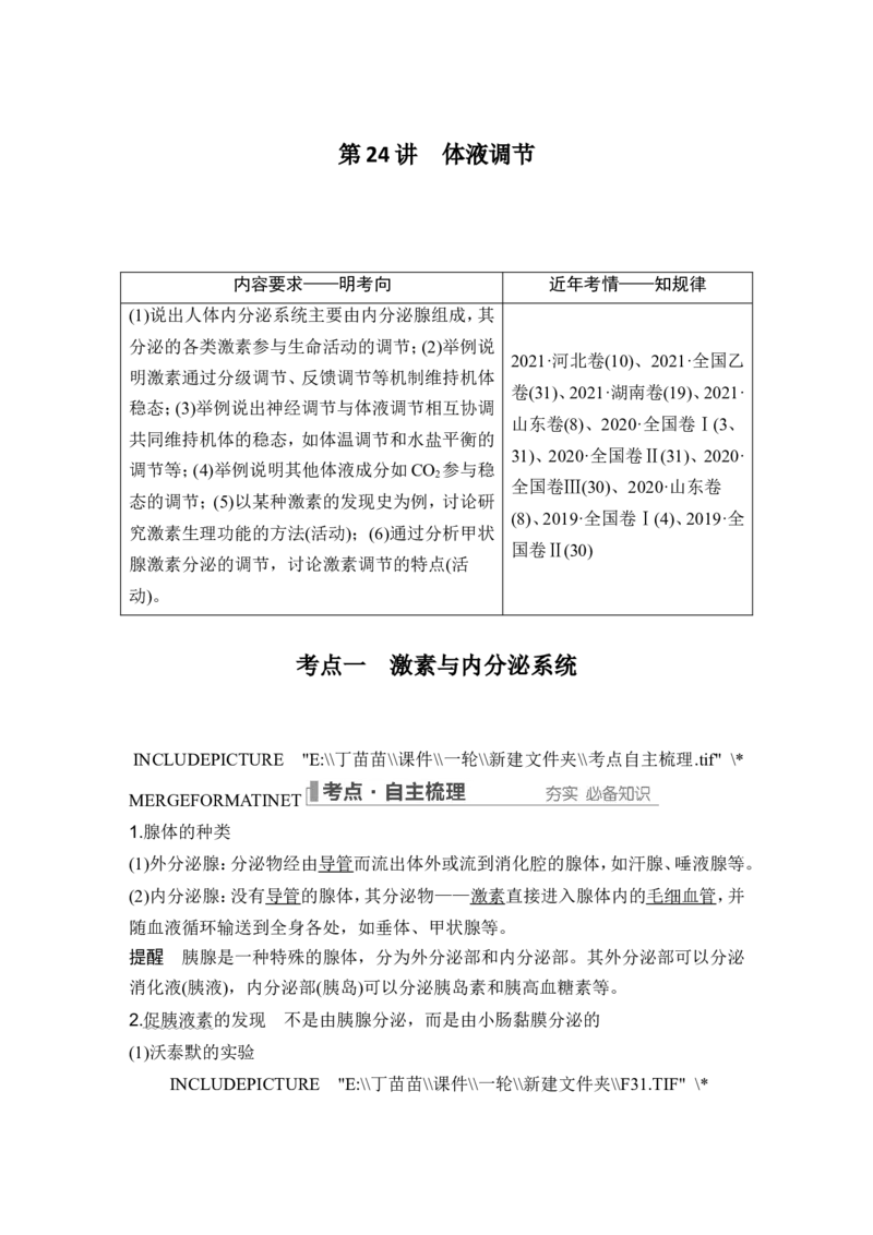 第24讲体液调节_2024年新高考资料_1.2024一轮复习_2024年高考生物一轮复习讲义（新人教版）_另附1套Word版题库_选择性必修1_第八单元稳态与调节