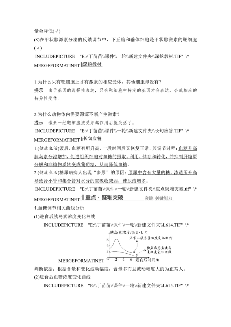 第24讲体液调节_2024年新高考资料_1.2024一轮复习_2024年高考生物一轮复习讲义（新人教版）_另附1套Word版题库_选择性必修1_第八单元稳态与调节