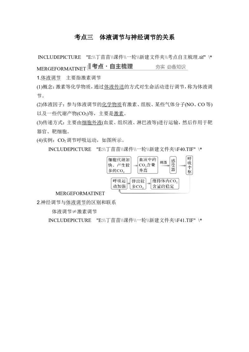 第24讲体液调节_2024年新高考资料_1.2024一轮复习_2024年高考生物一轮复习讲义（新人教版）_另附1套Word版题库_选择性必修1_第八单元稳态与调节