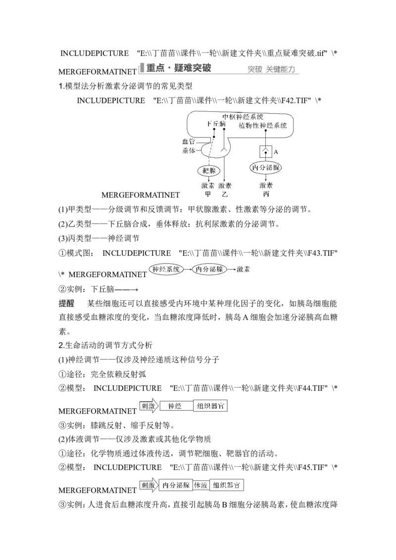 第24讲体液调节_2024年新高考资料_1.2024一轮复习_2024年高考生物一轮复习讲义（新人教版）_另附1套Word版题库_选择性必修1_第八单元稳态与调节