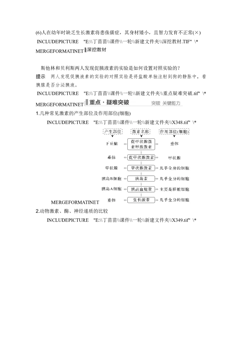 第24讲体液调节_2024年新高考资料_1.2024一轮复习_2024年高考生物一轮复习讲义（新人教版）_另附1套Word版题库_选择性必修1_第八单元稳态与调节