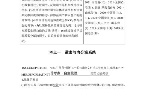 第24讲体液调节_2024年新高考资料_1.2024一轮复习_2024年高考生物一轮复习讲义（新人教版）_另附1套Word版题库_选择性必修1_第八单元稳态与调节