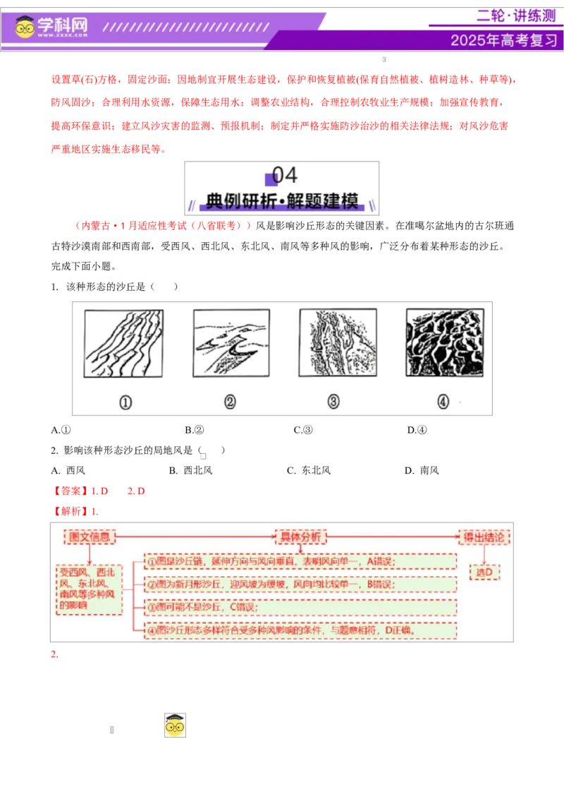 微专题沙丘（讲义）（解析版）_2025年新高考资料_二轮复习_上好课2025年高考地理二轮复习讲练测（新高考通用）3381954