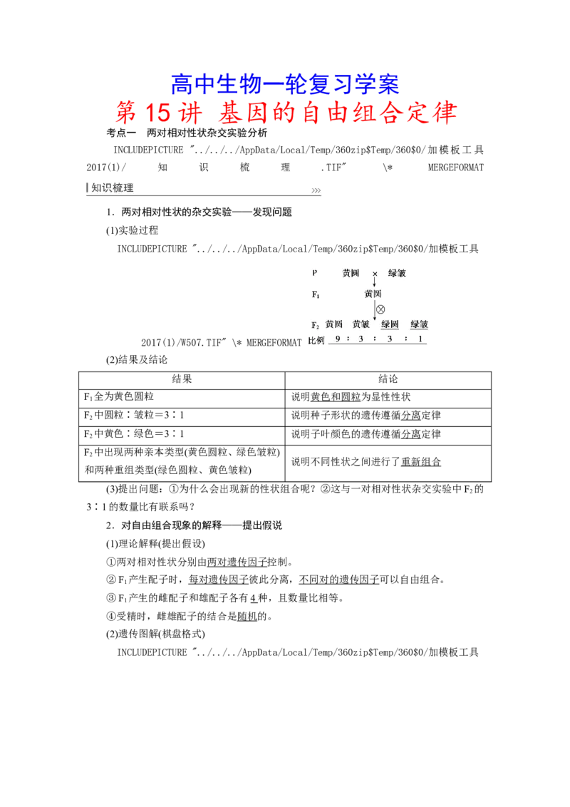 [12533086]高中生物一轮复习学案：第15讲　基因的自由组合定律_新高考复习资料_2023年新高考复习资料_一轮复习_精讲精练2023届新高考生物一轮复习学案