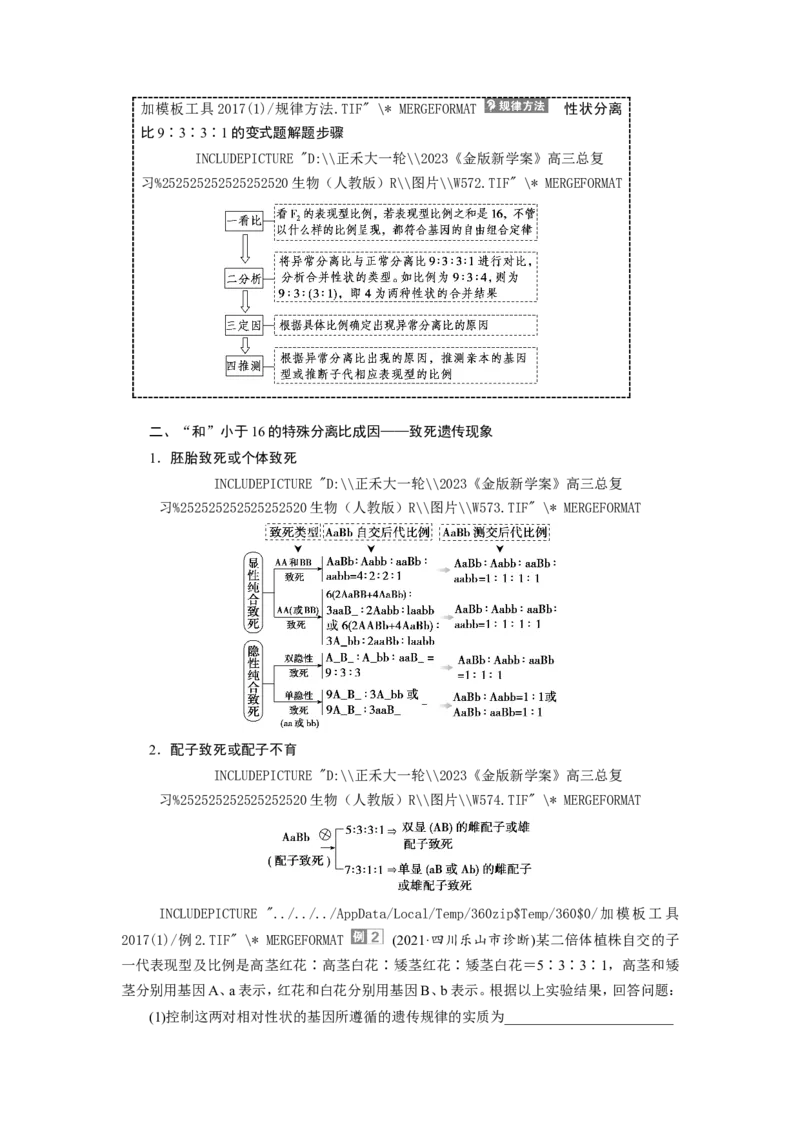 [12533086]高中生物一轮复习学案：第15讲　基因的自由组合定律_新高考复习资料_2023年新高考复习资料_一轮复习_精讲精练2023届新高考生物一轮复习学案