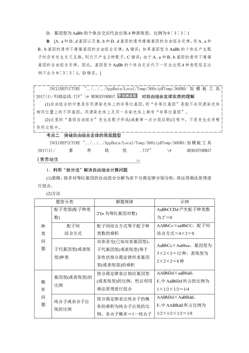 [12533086]高中生物一轮复习学案：第15讲　基因的自由组合定律_新高考复习资料_2023年新高考复习资料_一轮复习_精讲精练2023届新高考生物一轮复习学案