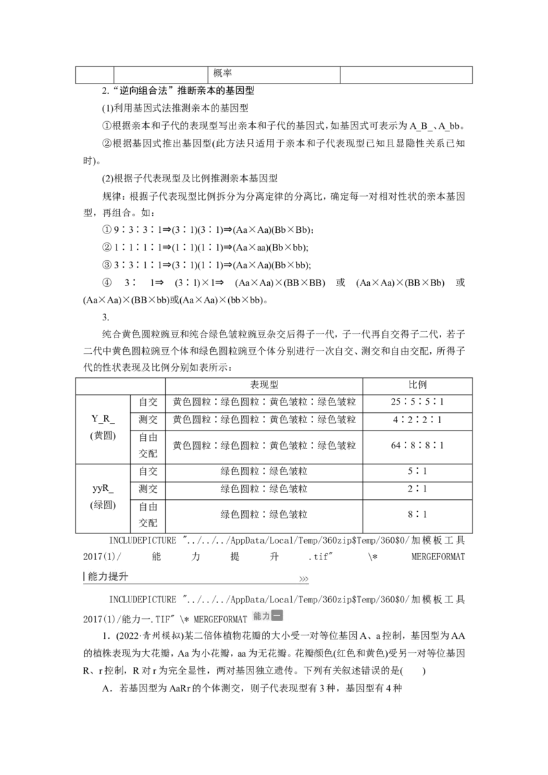 [12533086]高中生物一轮复习学案：第15讲　基因的自由组合定律_新高考复习资料_2023年新高考复习资料_一轮复习_精讲精练2023届新高考生物一轮复习学案