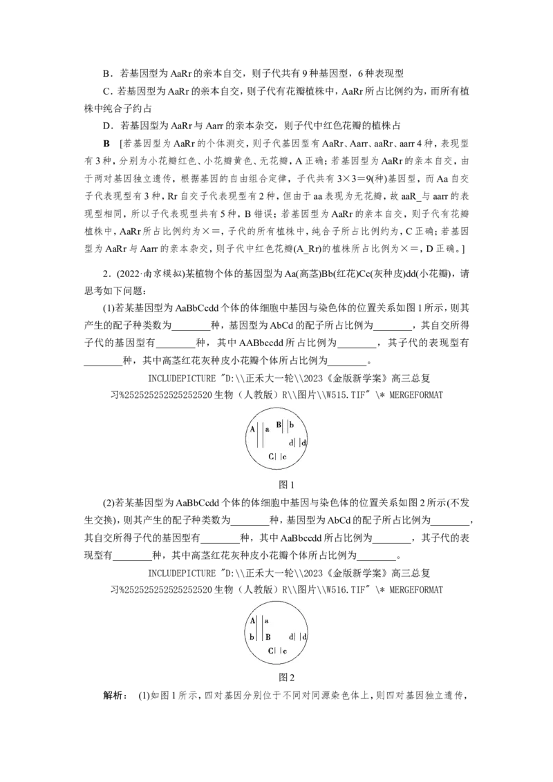 [12533086]高中生物一轮复习学案：第15讲　基因的自由组合定律_新高考复习资料_2023年新高考复习资料_一轮复习_精讲精练2023届新高考生物一轮复习学案