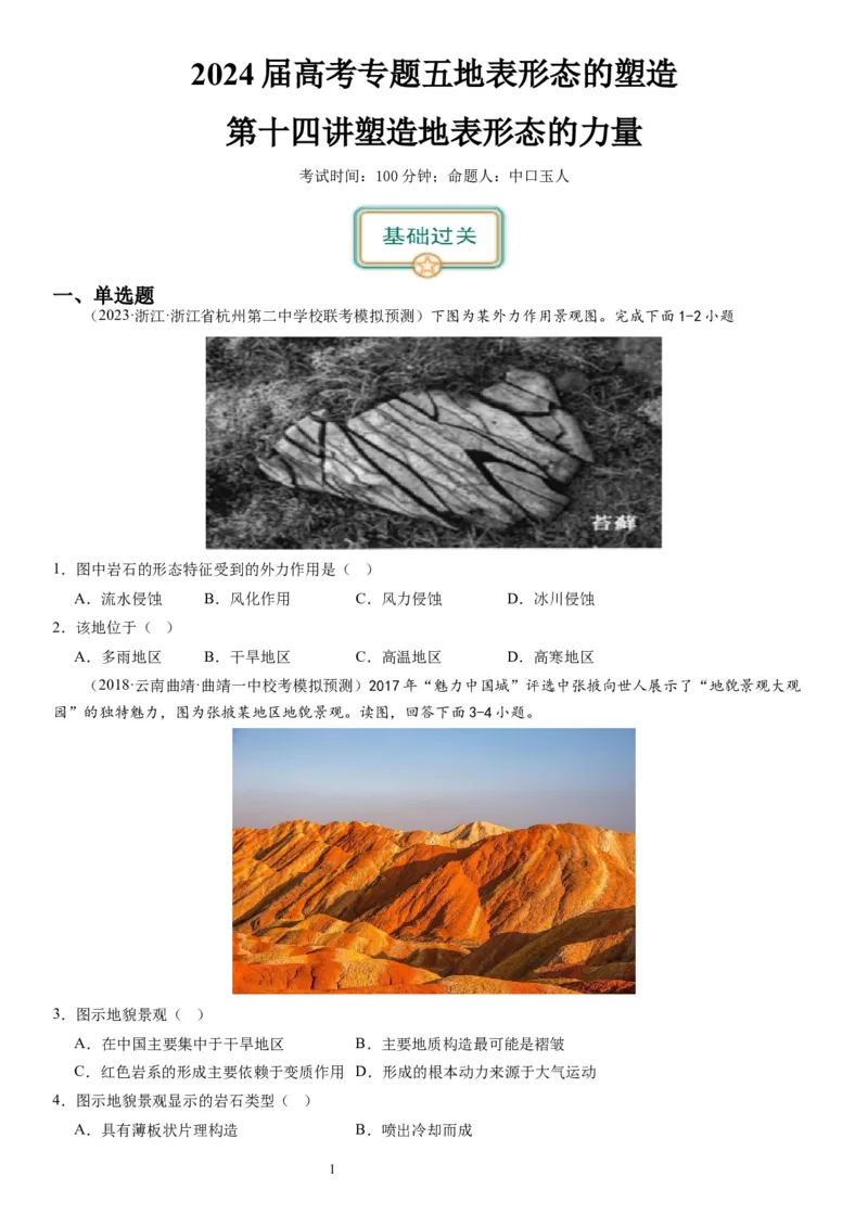 2024届高考一轮复习专题五地表形态的塑造第十四讲塑造地表形态的力量（试卷版）_通用版（老高考）复习资料_2024年复习资料_完备战2024年高考地理一轮复习考点帮（全国通用）