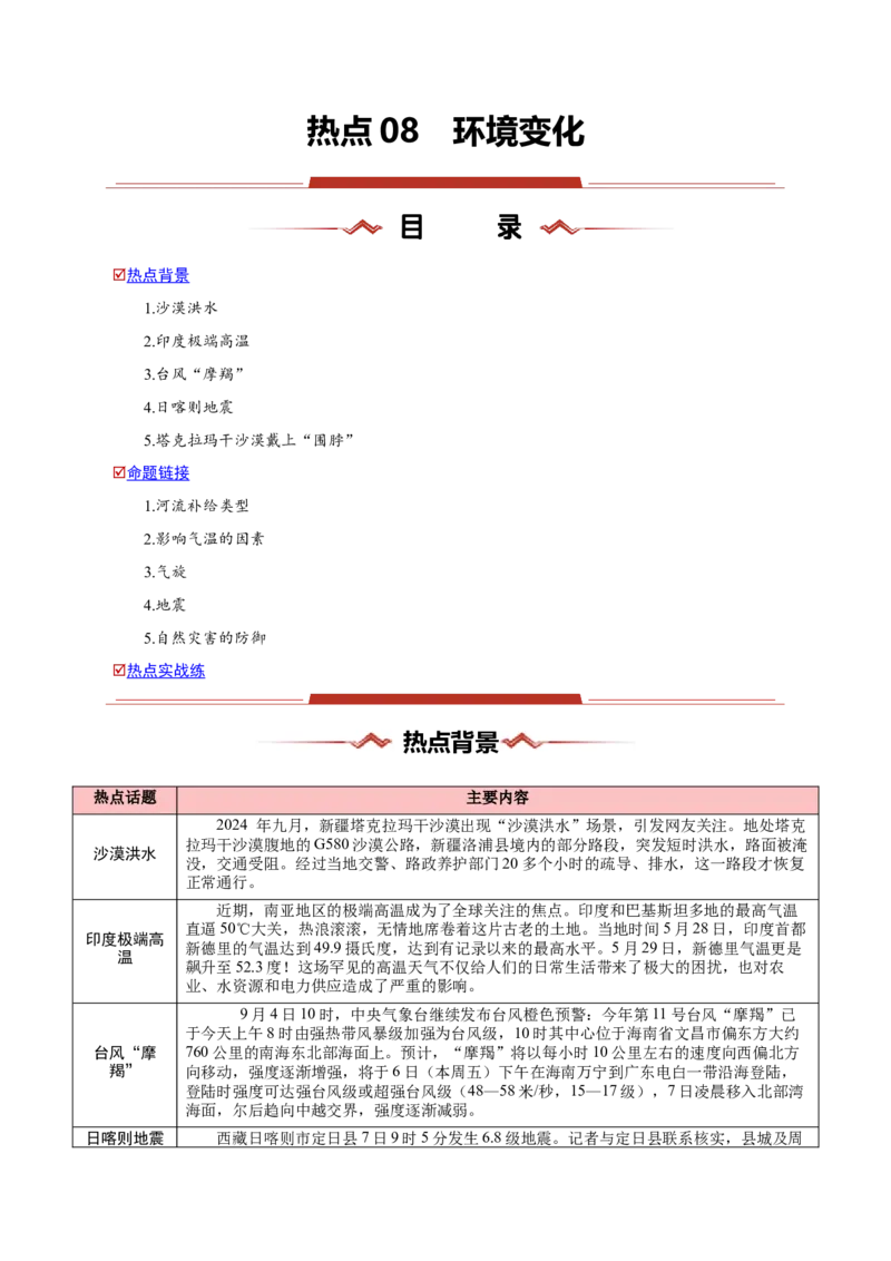 热点08环境变化-2025年高考地理热点&middot;重点&middot;难点专练（新高考通用）（解析版）_2025年新高考资料_二轮复习_2025年高三地理高考二轮复习专项提升（新高考通用）3405802_新高考通用
