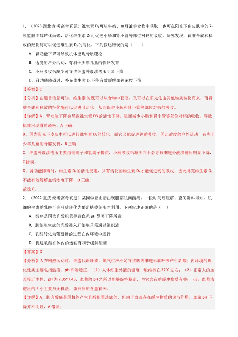 第25讲内环境与稳态（讲义）（教师版）_2024年新高考资料_1.2024一轮复习_2024年高考生物一轮复习讲练测（新教材新高考）