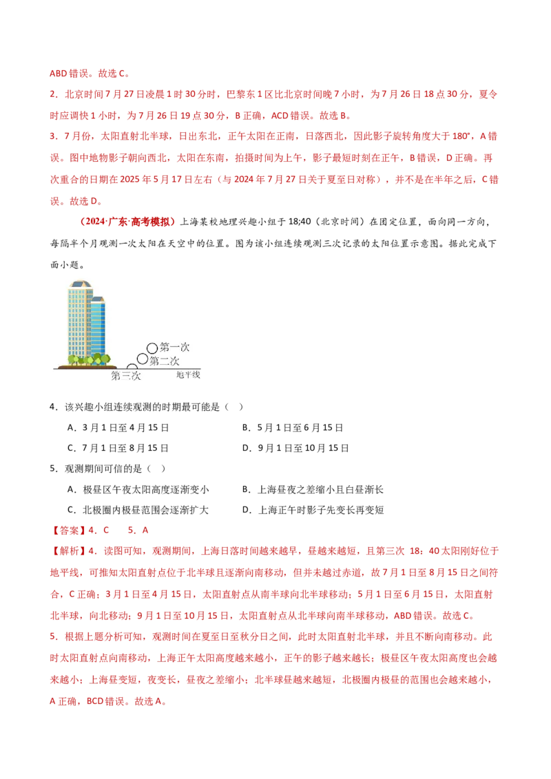 重难点01地球运动（解析版）_2025年新高考资料_二轮复习_01高考语文等多个文件_2025年高三地理高考二轮复习专项提升_重点&middot;难点&middot;热点专练（分地区）_新高考通用