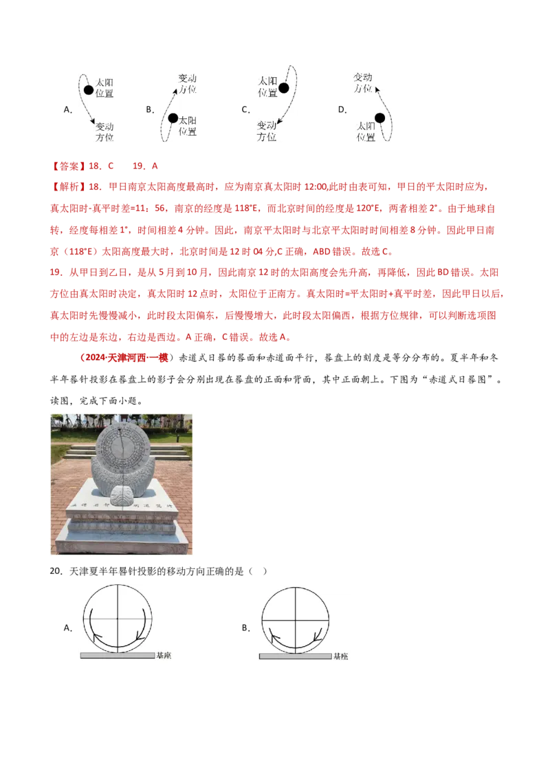重难点01地球运动（解析版）_2025年新高考资料_二轮复习_01高考语文等多个文件_2025年高三地理高考二轮复习专项提升_重点&middot;难点&middot;热点专练（分地区）_新高考通用