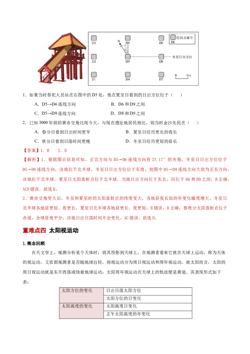 重难点01地球运动（解析版）_2025年新高考资料_二轮复习_01高考语文等多个文件_2025年高三地理高考二轮复习专项提升_重点&middot;难点&middot;热点专练（分地区）_新高考通用