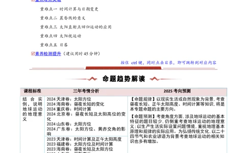 重难点01地球运动（解析版）_2025年新高考资料_二轮复习_01高考语文等多个文件_2025年高三地理高考二轮复习专项提升_重点&middot;难点&middot;热点专练（分地区）_新高考通用