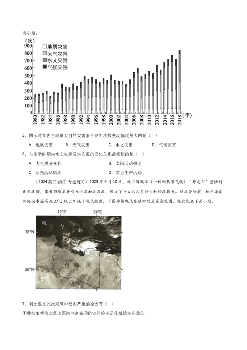 重难点06自然灾害与地理信息技术（浙江专用）（原卷版）_2025年新高考资料_二轮复习_01高考语文等多个文件_2025年高三地理高考二轮复习专项提升_重点&middot;难点&middot;热点专练（分地区）