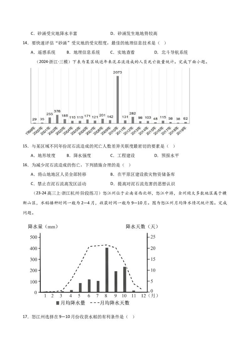 重难点06自然灾害与地理信息技术（浙江专用）（原卷版）_2025年新高考资料_二轮复习_01高考语文等多个文件_2025年高三地理高考二轮复习专项提升_重点&middot;难点&middot;热点专练（分地区）