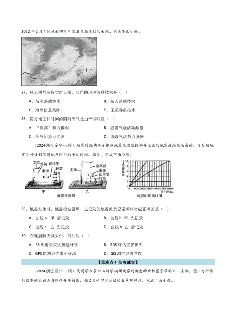 重难点06自然灾害与地理信息技术（浙江专用）（原卷版）_2025年新高考资料_二轮复习_01高考语文等多个文件_2025年高三地理高考二轮复习专项提升_重点&middot;难点&middot;热点专练（分地区）
