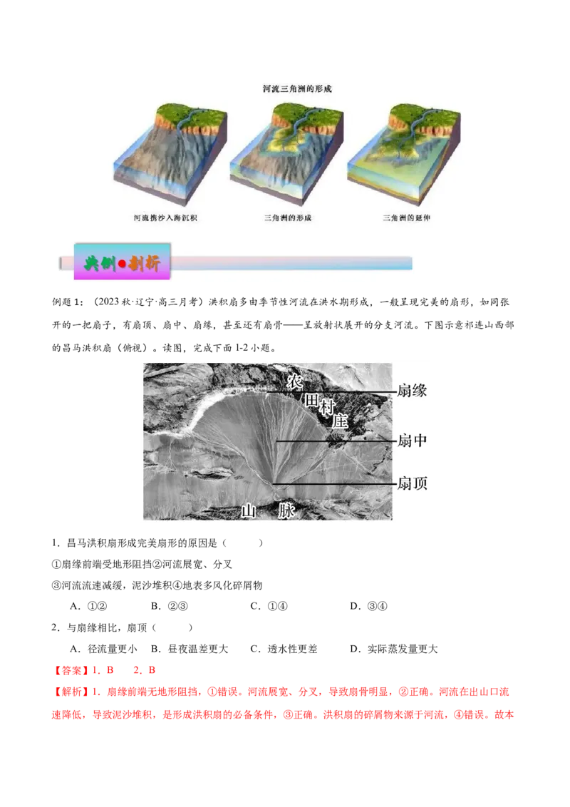 微专题冲积扇、冲积平原、三角洲（解析版）_2025年新高考资料_二轮复习_01高考语文等多个文件_2025年高三地理高考二轮复习专项提升_微专题集成讲练