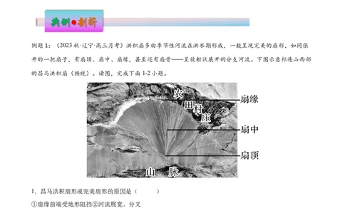 微专题冲积扇、冲积平原、三角洲（解析版）_2025年新高考资料_二轮复习_01高考语文等多个文件_2025年高三地理高考二轮复习专项提升_微专题集成讲练