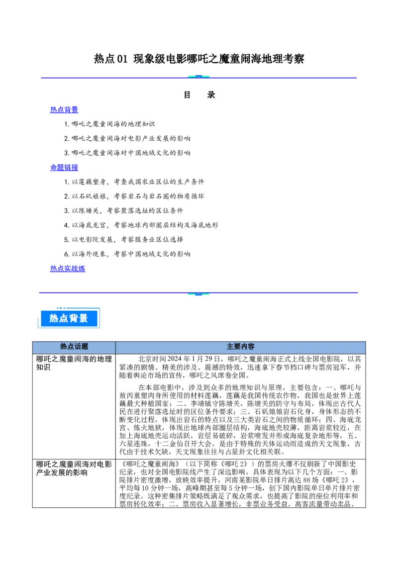 热点01现象级电影哪吒之魔童闹海地理考察（原卷版）_2025年新高考资料_二轮复习_01高考语文等多个文件_2025年高三地理高考二轮复习专项提升_重点&middot;难点&middot;热点专练（分地区）_江苏专用