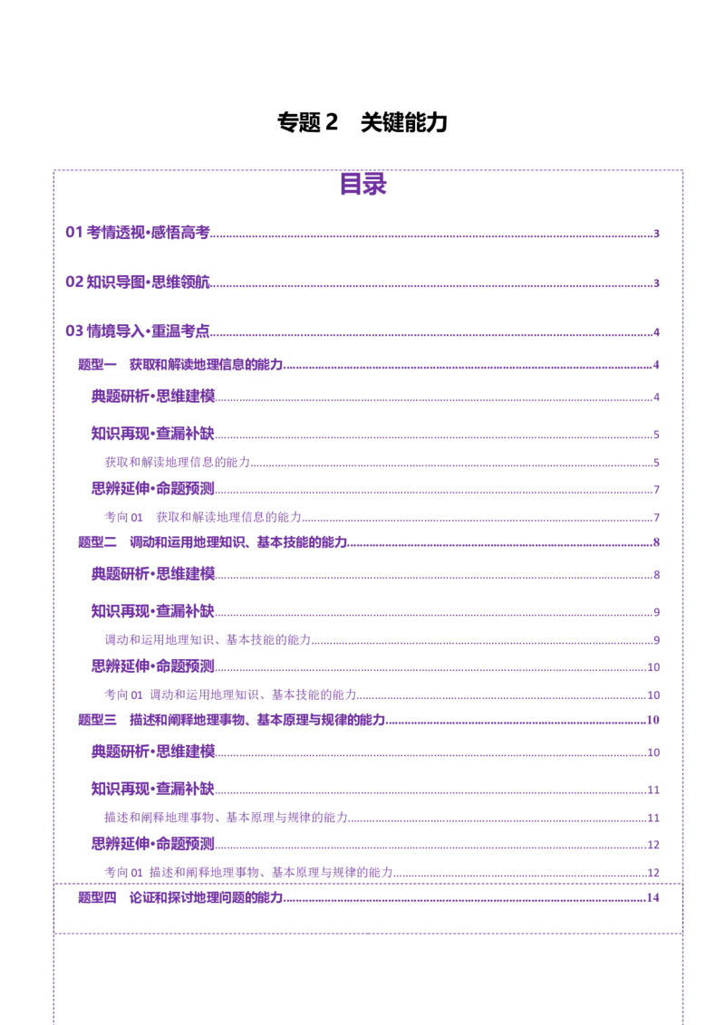 专题2关键能力（讲义）（解析版）_2025年新高考资料_二轮复习_01高考语文等多个文件_上好课2025年高考地理二轮复习讲练测（新高考通用）_第三部分素能提升